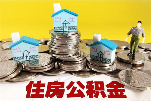 黑龙江在职公积金的取（在职住房公积金怎么取）