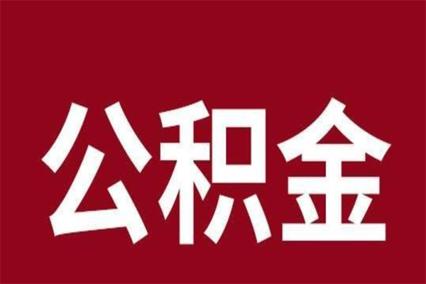 黑龙江离职公积金如何取取处理（离职公积金提取步骤）