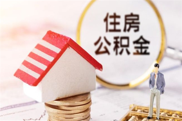 黑龙江公积金非住房支取（公积金非住房提取多长时间）