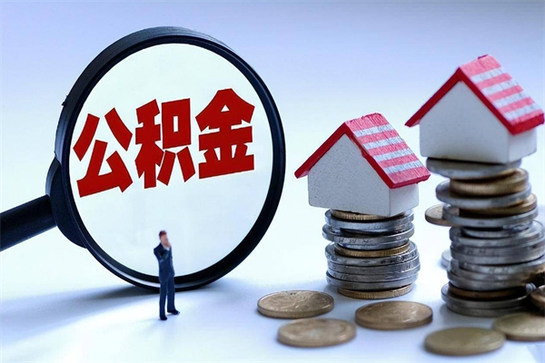 黑龙江住房公积金分封存如何取出来（公积金封存部分怎么提取）