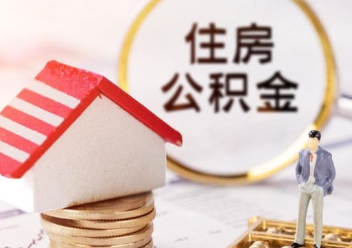 黑龙江公积金非住房支取（公积金非住房提取多长时间）