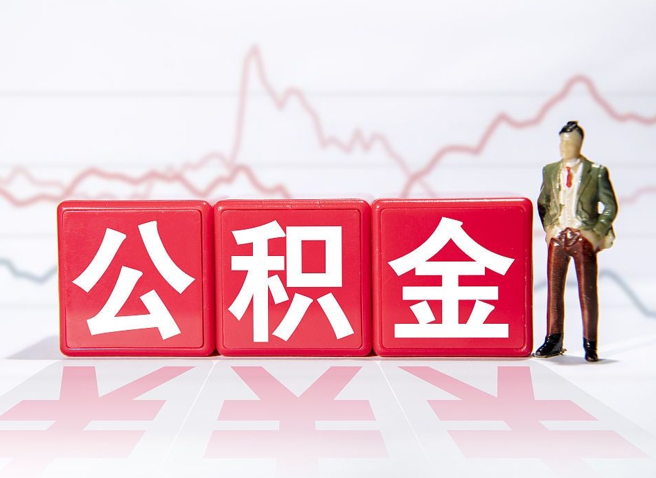 黑龙江公积金封存取流程（2020公积金封存提取新政策）