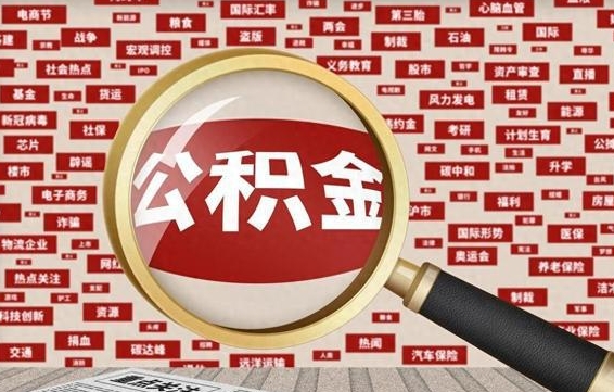 黑龙江住房离职公积金怎么取出来（离职公积金提取流程2021）