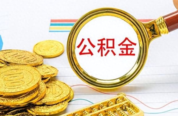 黑龙江离职了公积金怎么提出来（离职的公积金怎么取出来）